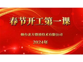 安全生產(chǎn)重于泰山，北方微波安全生產(chǎn)第一課