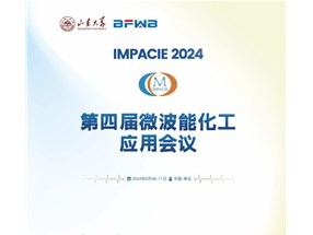 2024年微波能化工應(yīng)用全國會(huì)議誠邀您參與！